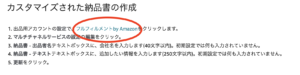 Amazonの納品書の作成ページで「フィルメントbyAmazon」をクリック